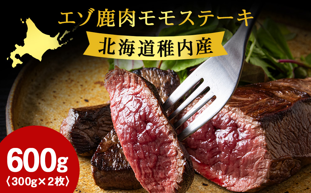 豪華!エゾ鹿肉 モモステーキ 2枚セット 北海道 稚内 ジビエ