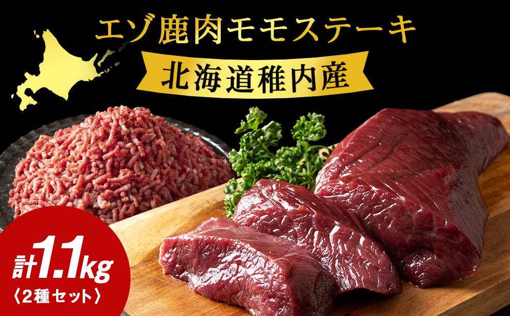 贅沢!エゾ鹿肉 モモステーキ&ミンチセット 北海道 稚内 ジビエ