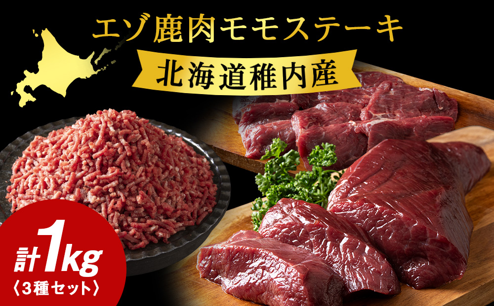エゾ鹿肉まるごと ジビエ お試しセット! ど～んと1kg（ステーキ・ミンチ・カルビ）