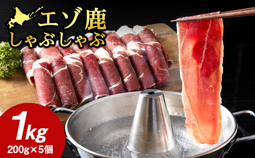 【北海道稚内産】エゾ鹿しゃぶしゃぶ 1kgセット（200gパック×5個）