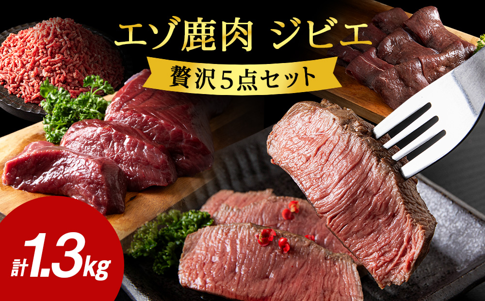 【無添加】エゾ鹿 ジビエ 贅沢5点セット 計1.3kg