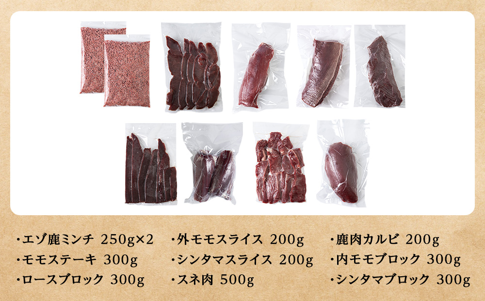鹿ざんまい ジビエ 贅沢豪華10点セット 計2.8kg