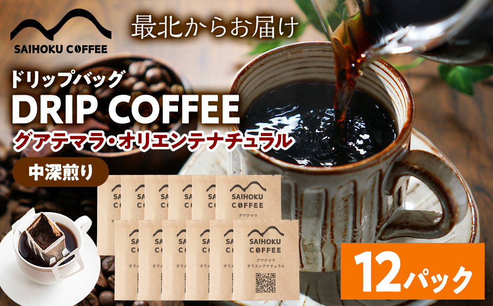 ドリップ グアテマラ・オリエンテナチュラル 12袋(中深)