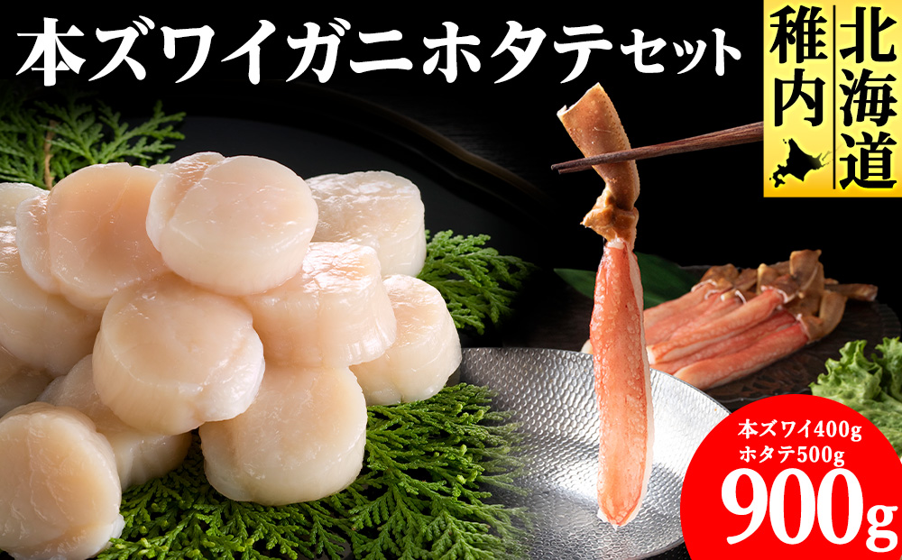 【厳選品】本ズワイガニしゃぶしゃぶ・刺身用ホタテセット