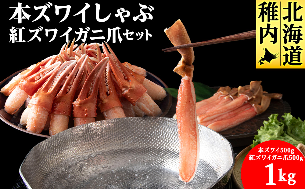 【厳選品】本ズワイしゃぶ・紅ズワイガニ爪　1kgセット