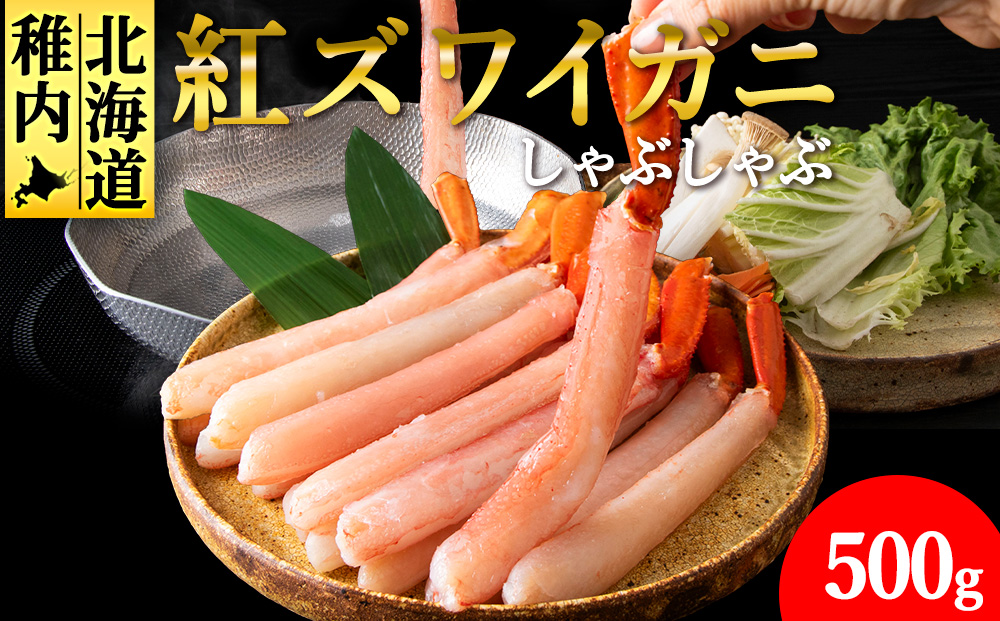 【高級品】紅ズワイガニ しゃぶしゃぶ 500g