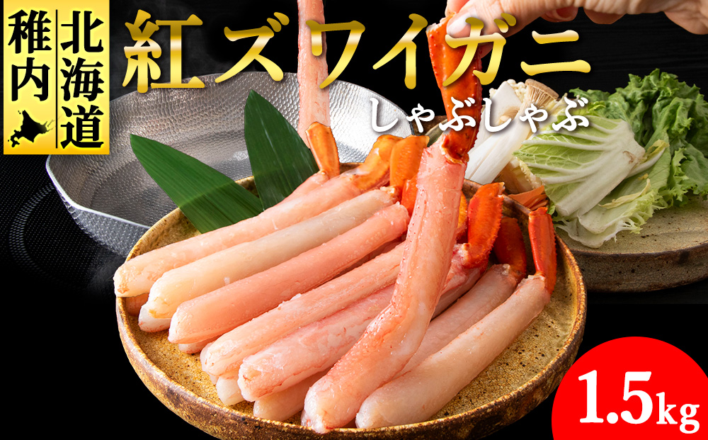 【高級品】紅ズワイガニ しゃぶしゃぶ 1.5kg