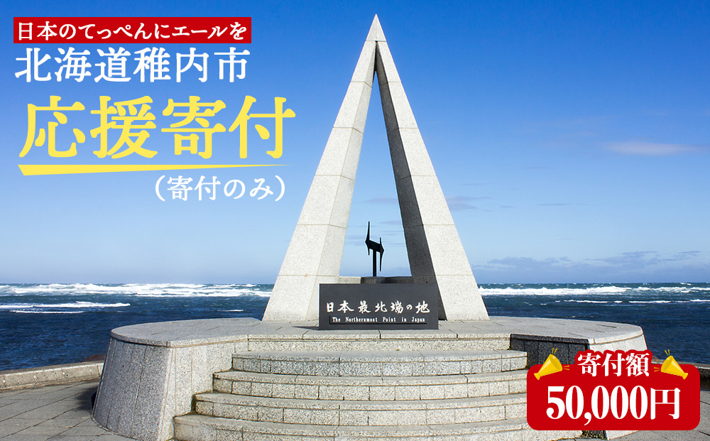 北海道 稚内市☆応援寄付金50000円☆【返礼品なし】