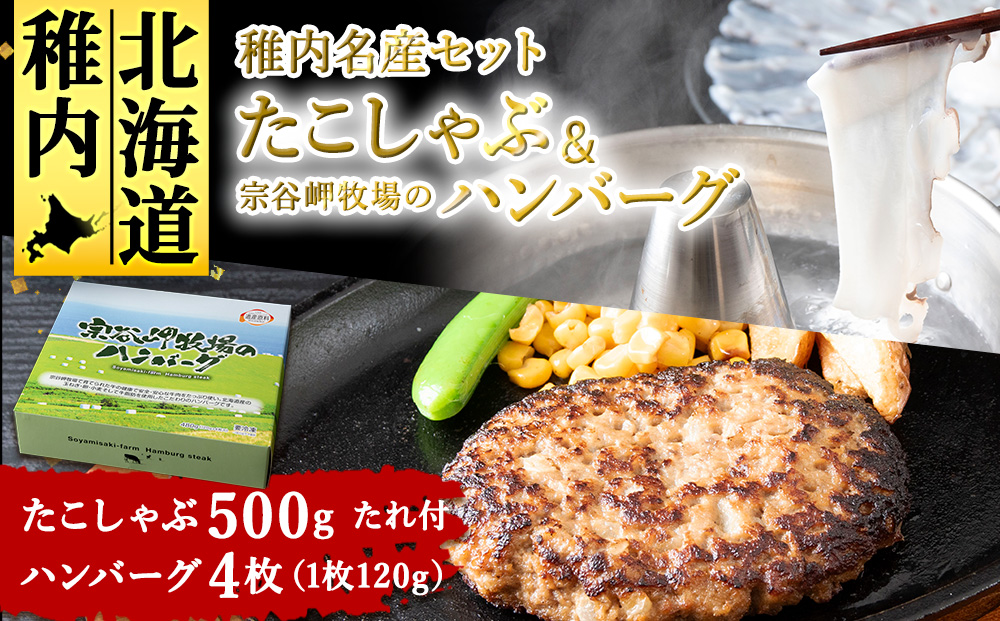 【稚内名産セット】たこしゃぶ500g（たれ付）&宗谷岬牧場のハンバーグ120g×4枚