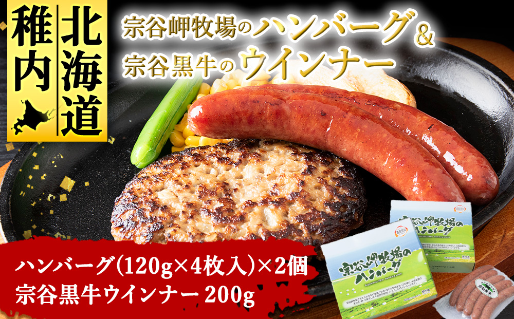 宗谷岬牧場のハンバーグ（ 120g × 4枚）× 2個 & 宗谷黒牛ウインナーセット
