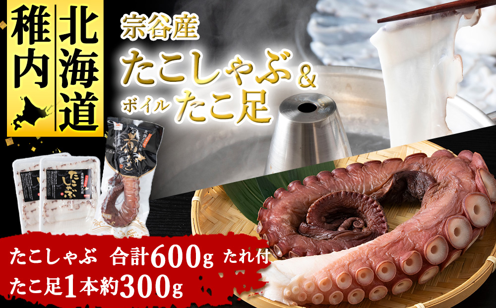 宗谷産 たこしゃぶ 300g × 2個 たれ付 ボイルたこ足 1本（約 300g）セット 冷凍