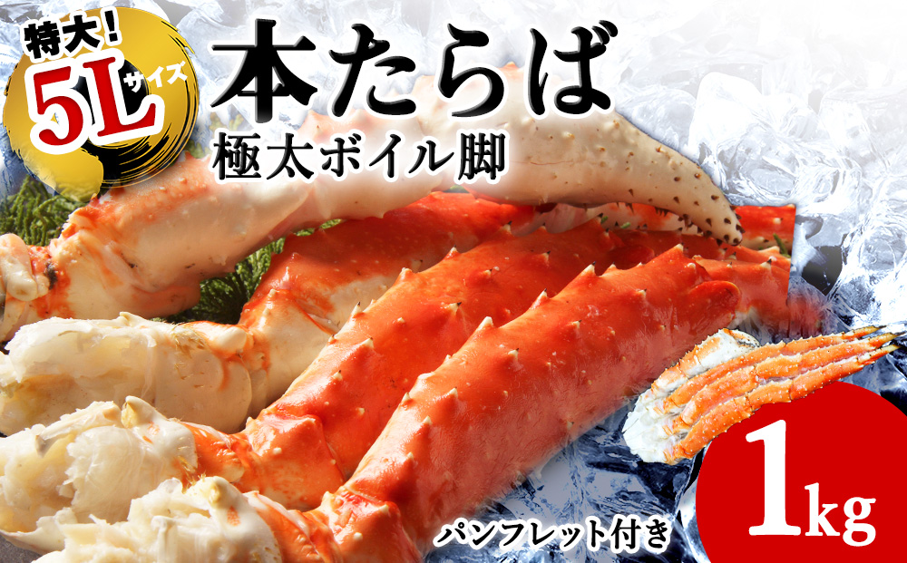 【1肩1kgの極太5Lサイズ】本たらば蟹ボイル脚1kg