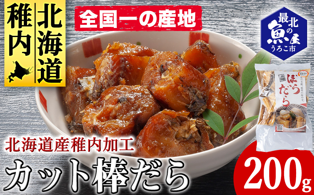 老舗が作る真だらのカット棒だら　200g