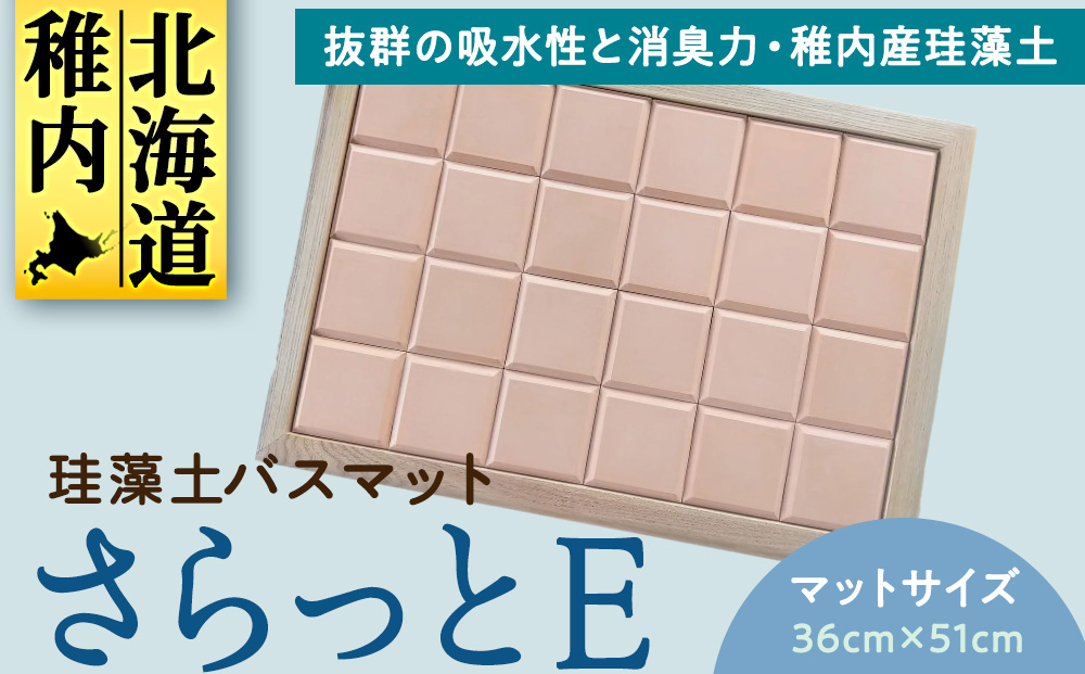 珪藻土バスマット　 さらっとE～