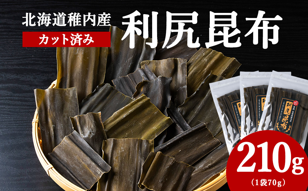 北海道　稚内産　カット済み利尻昆布70ｇ×3袋