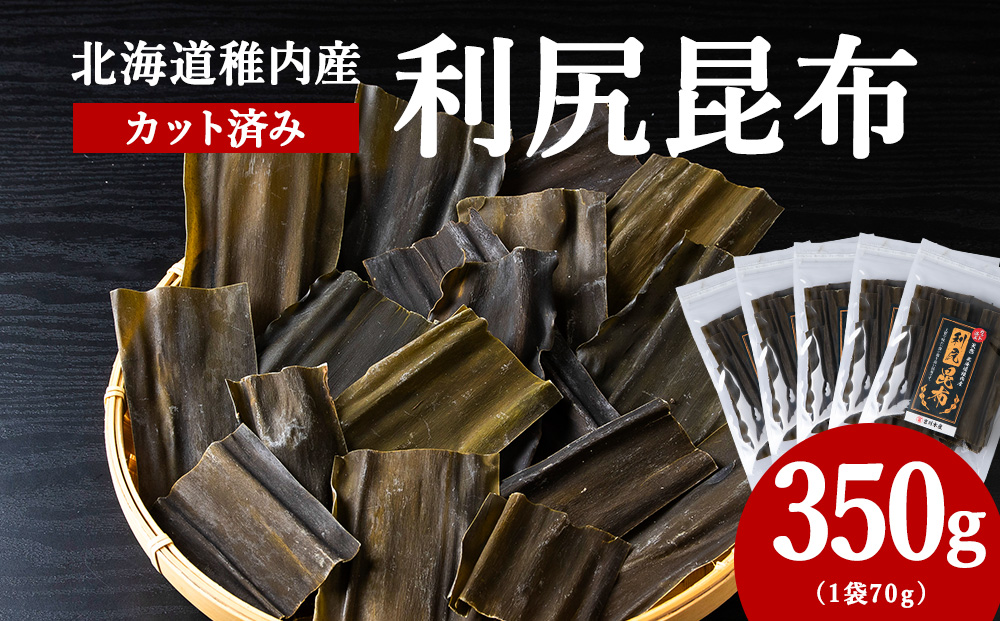北海道　稚内産　カット済み利尻昆布70ｇ×5袋