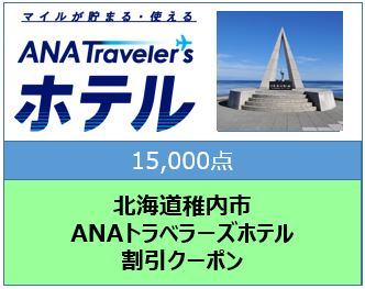 北海道稚内市 ANAトラベラーズホテル割引クーポン（15,000点分）: 稚内市ANAのふるさと納税