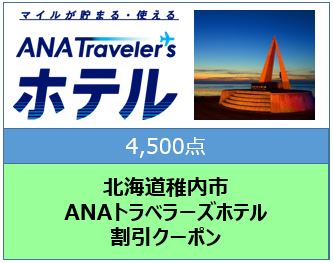 北海道稚内市　ANAトラベラーズホテル割引クーポン（4,500点分）