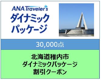 北海道稚内市　ANAトラベラーズダイナミックパッケージ割引クーポン（30,000点分）