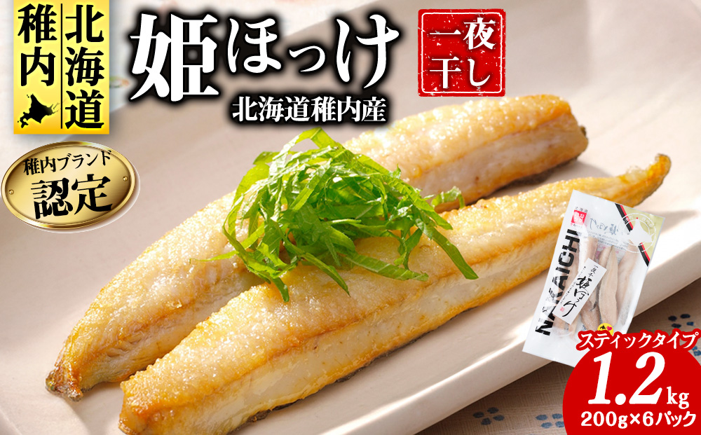 稚内ブランド認定　一夜干し姫ほっけ200g×6袋（スティックタイプ）