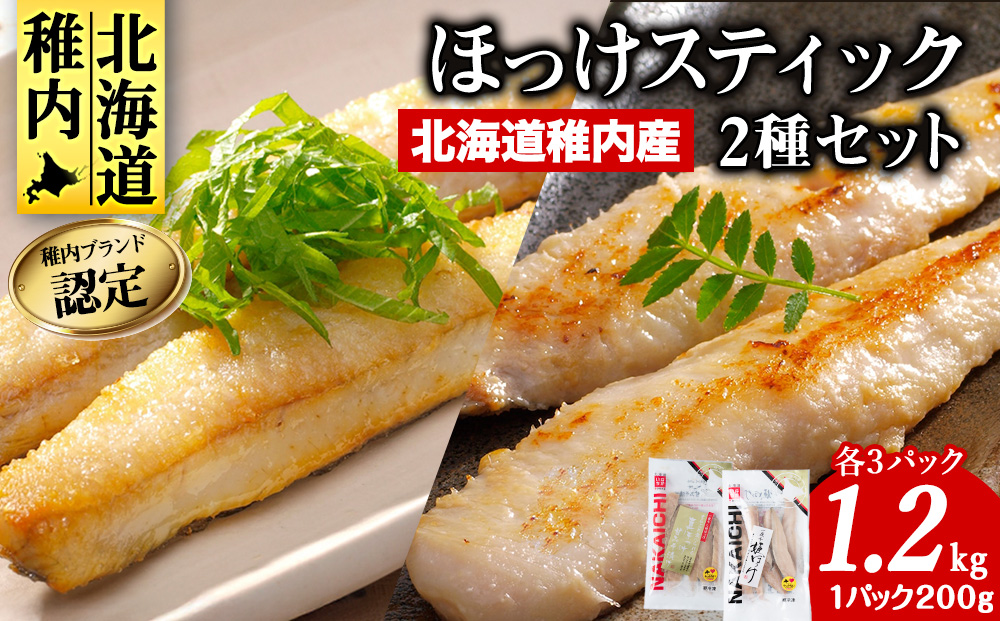 稚内ブランド認定 ほっけスティック 2種 セット 各 200g × 3袋（一夜干し姫ほっけ、真ほっけ甘みそ漬け）