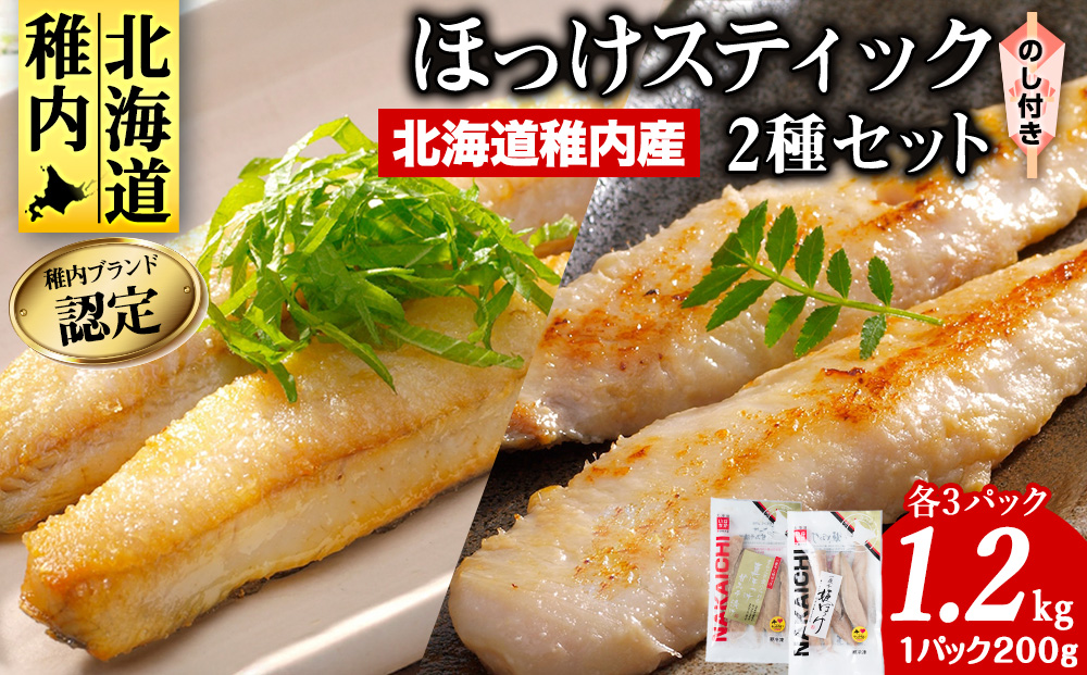 【のし付き】稚内ブランド認定　ほっけスティックセット