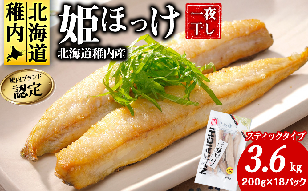 稚内ブランド認定　一夜干し姫ほっけ（スティックタイプ）3セット