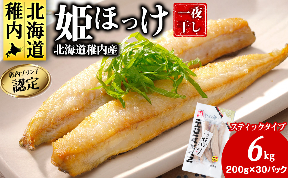 稚内ブランド認定　一夜干し姫ほっけ（スティックタイプ）5セット