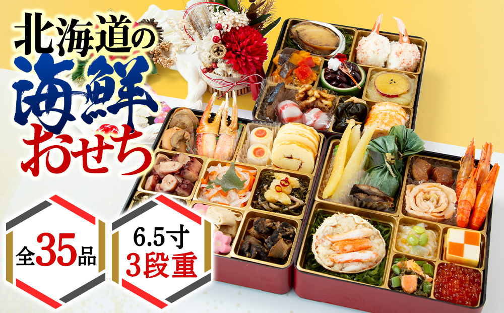 【2027年迎春】北海道の海鮮おせち　6.5寸3段重【12月27日～31日にお届け！】