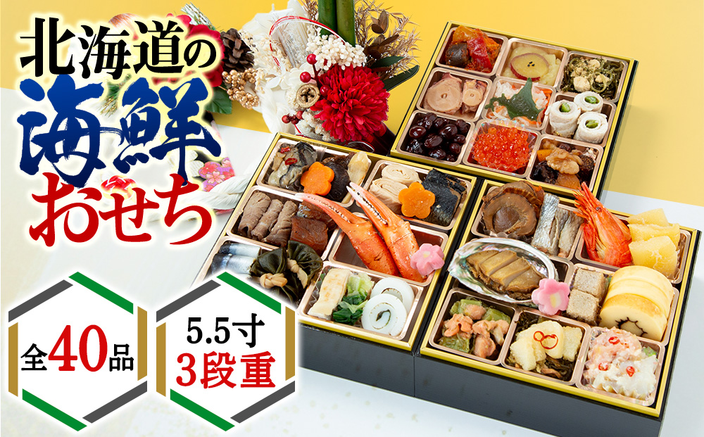 【2027年迎春】北海道産原料にこだわったおせち 5.5寸3段重【12月27日～31日にお届け！】 先行予約 おせち 正月