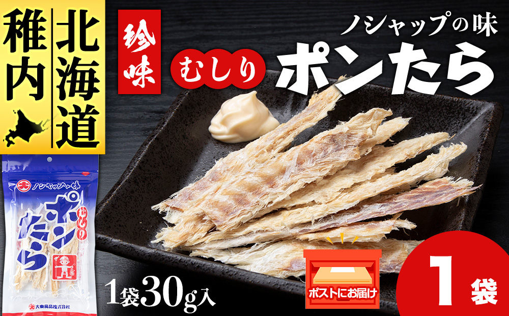 むしりポンたら　1袋30g×1