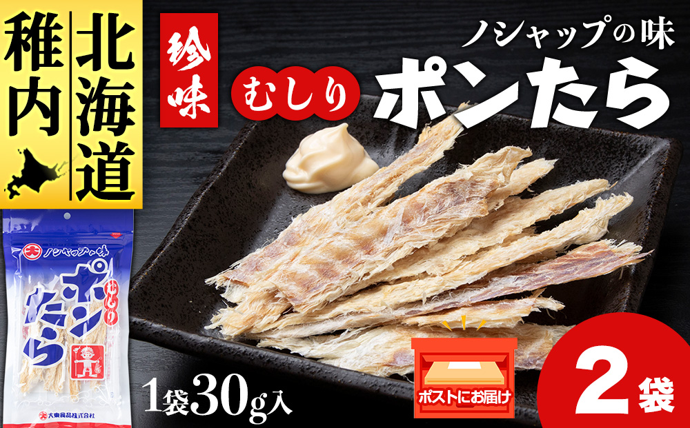 むしりポンたら　1袋30g×2