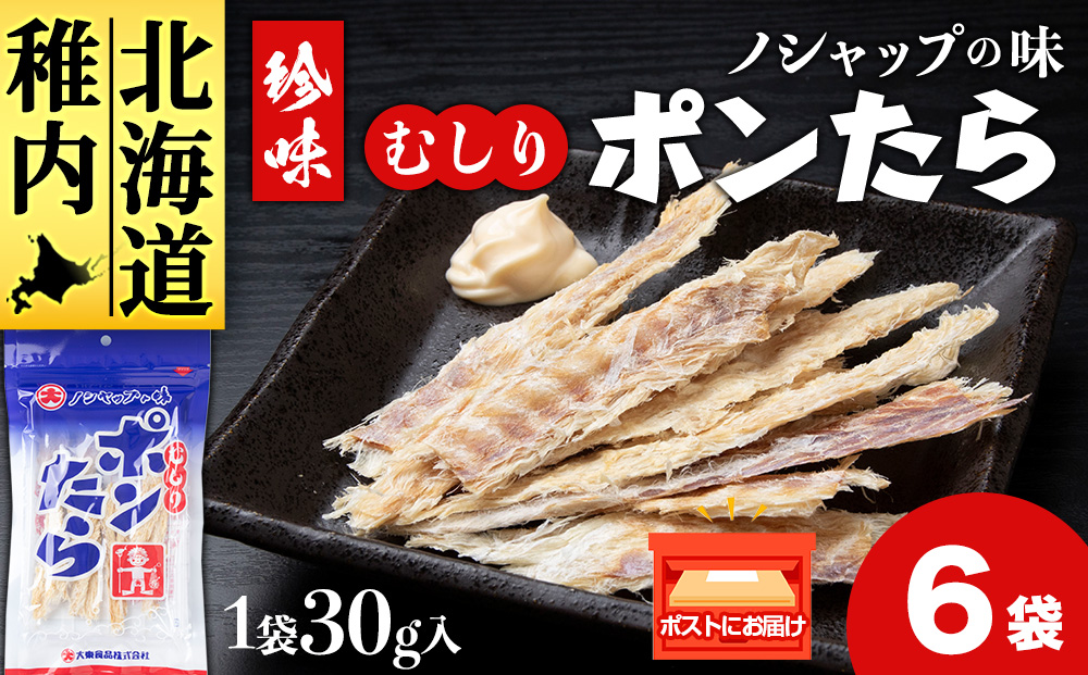 むしりポンたら　1袋30g×6