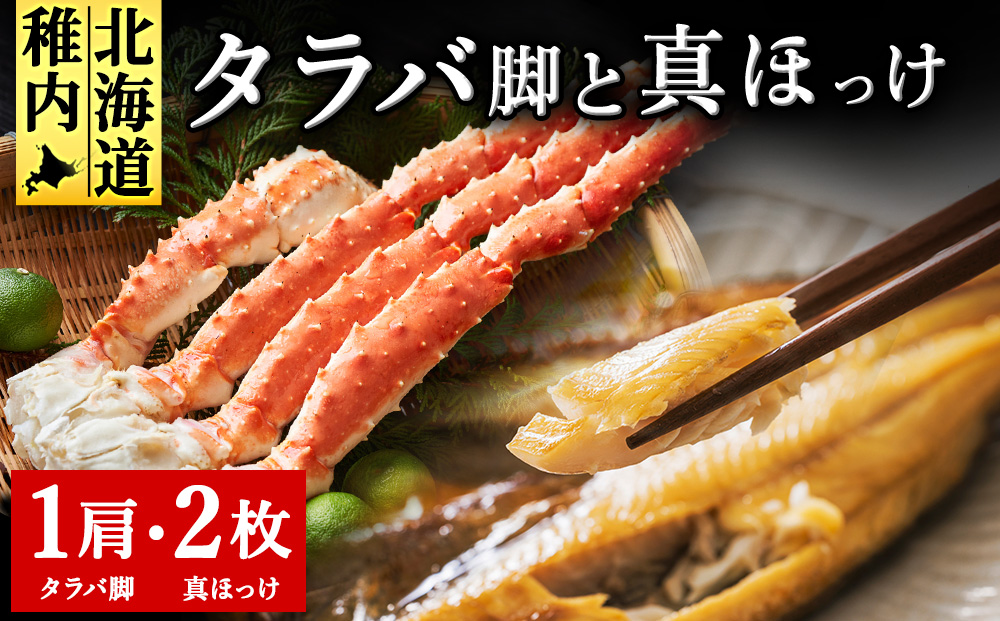 北海道 稚内産 一夜干し 真ほっけ 2枚と たらばかに 1肩（干物 かに セット）【藤島】