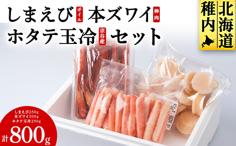 しまえびと本ずわい棒肉と帆立玉冷セット