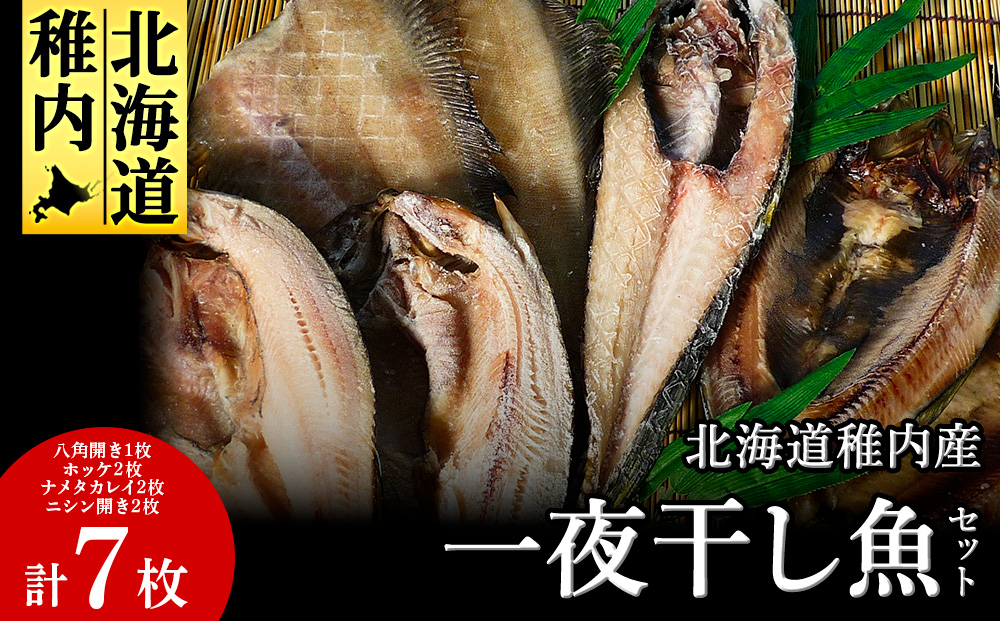 一夜干し魚セット