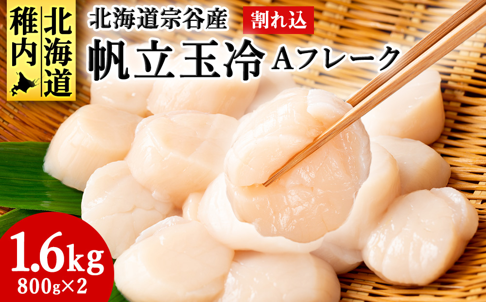 宗谷産 帆立 玉冷Aフレーク1.6kg（800g×2）（割れ込）海鮮 刺身