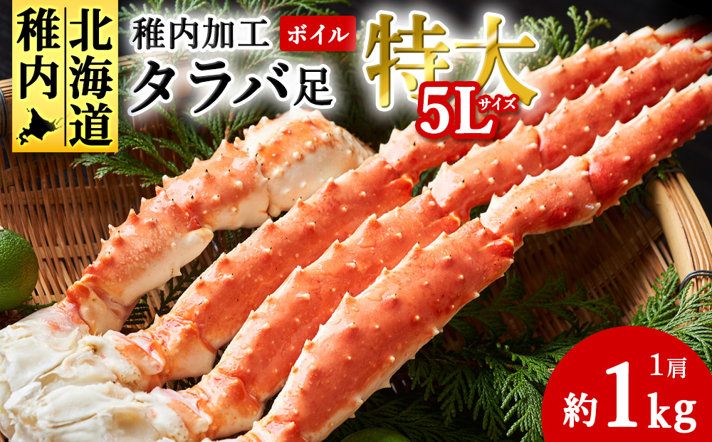 自社ボイル製造ボイルタラバガニ足 5L約1kg