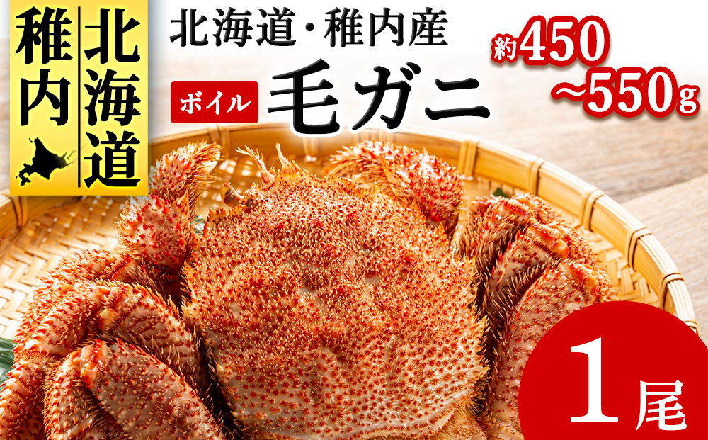 【2025製造】ボイル毛ガニ1尾450g～550g