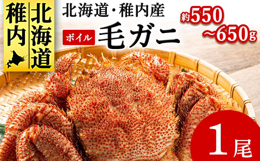 【2025製造】ボイル毛ガニ1尾550g～650g