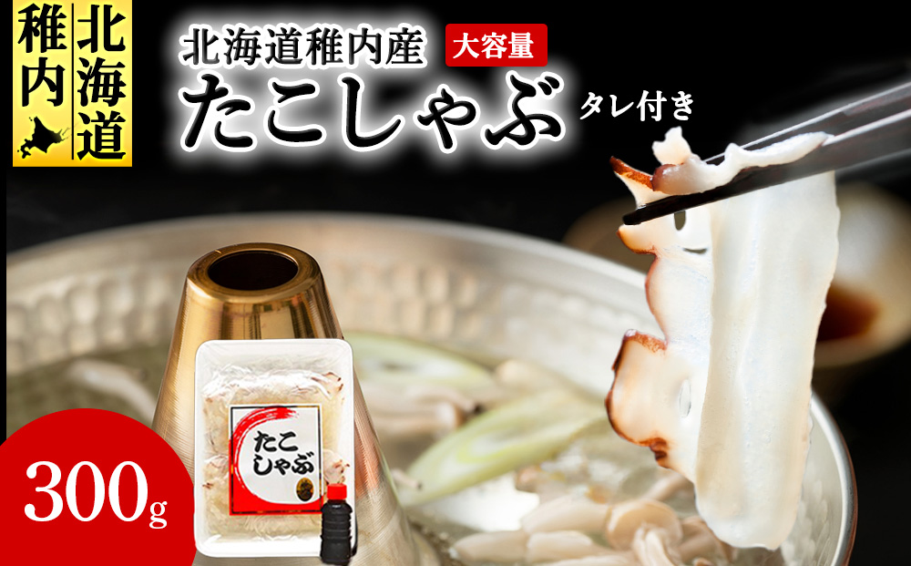 北海道産稚内 たこしゃぶ300g たれ付