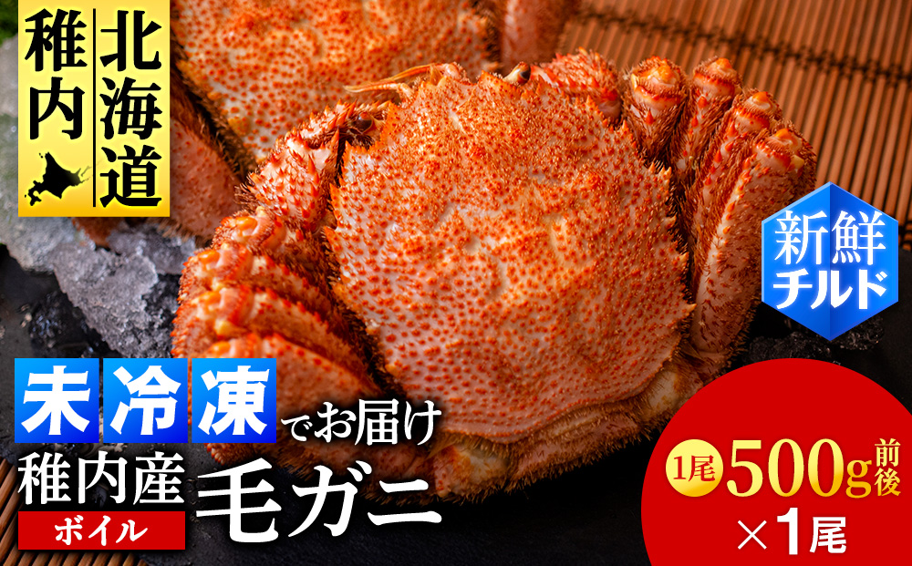 【チルドでお届け！】稚内産ボイル毛ガニ 500g前後×1尾