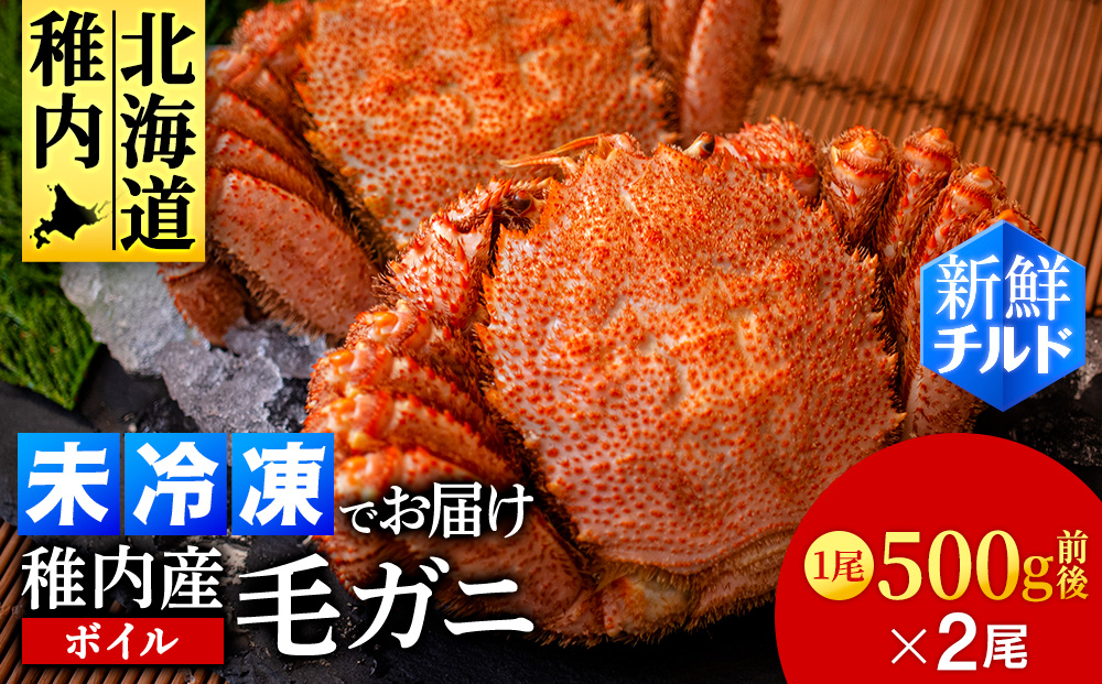 【チルドでお届け！】稚内産ボイル毛ガニ 500g前後×2尾