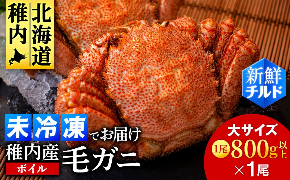 【チルドでお届け！】稚内産ボイル毛ガニ 800g以上×1尾