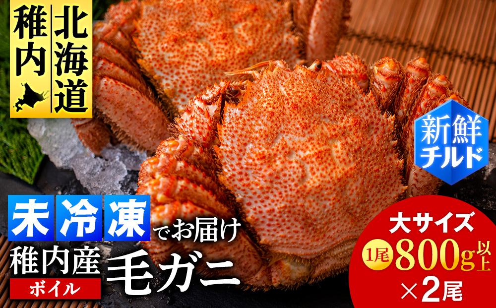 【チルドでお届け！】稚内産ボイル毛ガニ 800g以上×2尾