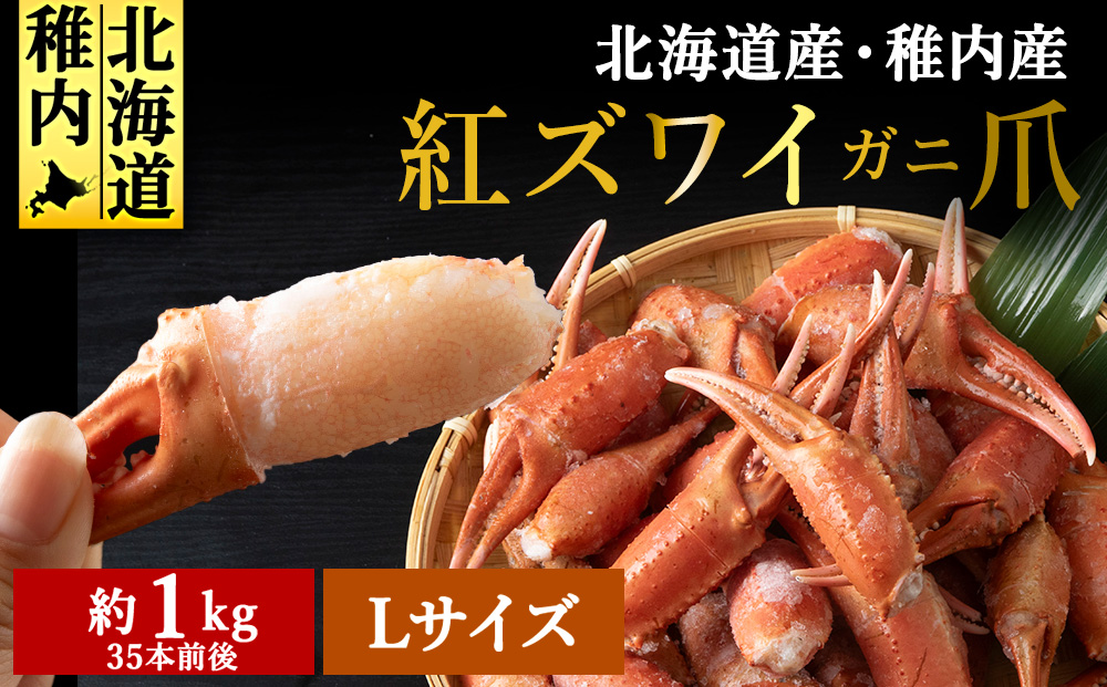 稚内産 紅ズワイガニ ハサミ 爪 Lサイズ【約 1kg】解凍するだけの手間いらず