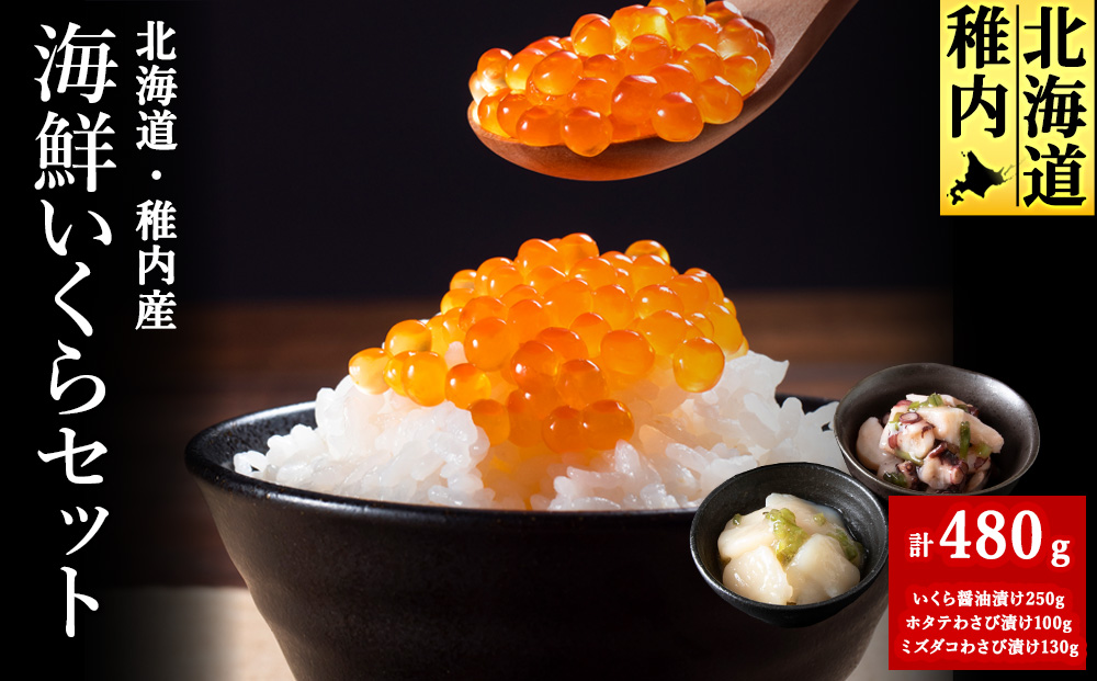 稚内いくら海鮮セット（いくら醤油漬け&わさび漬け2種）