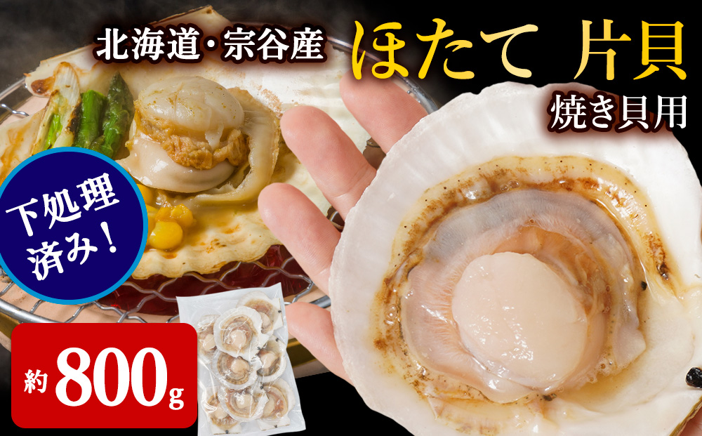 【焼き貝用】2025年製造 宗谷産ホタテ貝 した処理済み片貝付き（約800g×1袋）