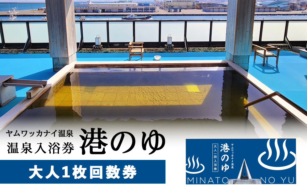 ヤムワッカナイ温泉「港のゆ」入浴券1枚