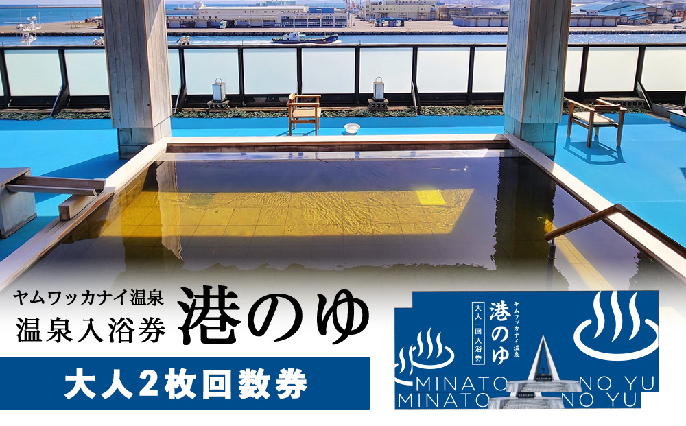 ヤムワッカナイ温泉「港のゆ」入浴券2枚
